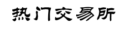 欧易交易所官方APP下载